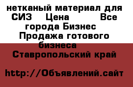 нетканый материал для СИЗ  › Цена ­ 100 - Все города Бизнес » Продажа готового бизнеса   . Ставропольский край